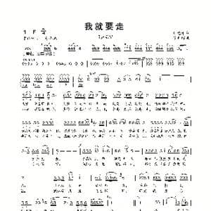 我就要走_歌曲简谱_词曲:刘德才 张志辉