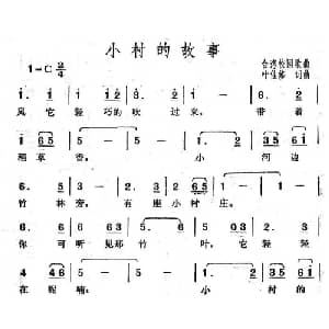 小村的故事_通俗唱法乐谱_词曲:叶佳修 叶佳修