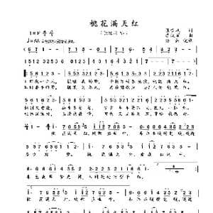 桃花满天红_歌曲简谱_词曲:陈道斌 李汉颖
