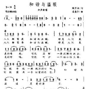 和谐与温暖_民歌简谱_词曲:魏子振 姜春阳