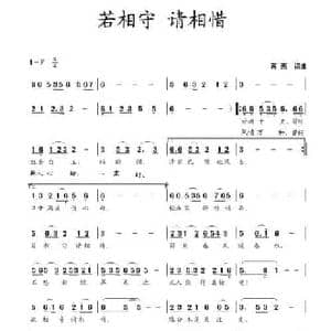 若相守 请相惜_民歌简谱_词曲:蒋燕 蒋燕