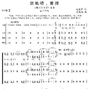 怒吼吧,黄河_歌曲简谱_词曲:光未然 冼星海