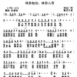 待你如初,疼你入骨_通俗唱法乐谱_词曲:刘玉广 黎荣军