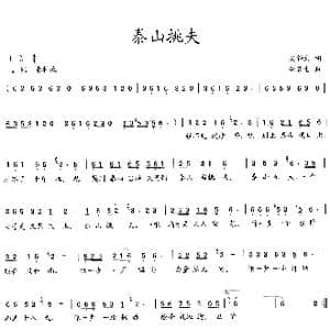 泰山挑夫_歌谱投稿_词曲:吴钟文 李馨生