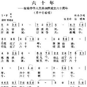 六十年_民歌简谱_词曲:许冬子 任秀岭 任明