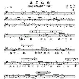 五星红旗 正谱 _歌曲简谱_词曲:天明 刘青
