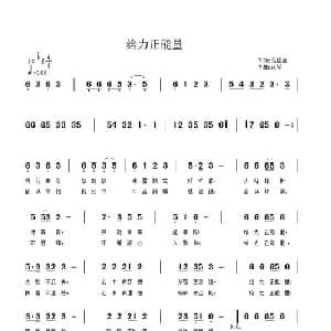 给力正能量_通俗唱法乐谱_词曲:范修奎 正琴