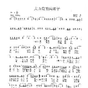 大山里的兵妹子_歌曲简谱_词曲:唐生瑜 范曙光