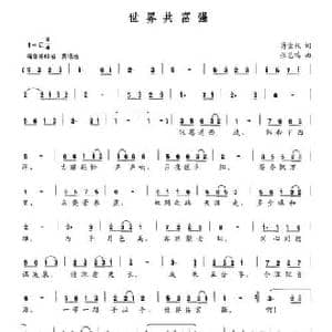 世界共富强_民歌简谱_词曲:蒋金权 张艺鸣