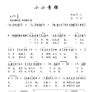 小小青稞_儿歌乐谱_词曲:李晓军 成学