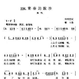 青春的跋涉_通俗唱法乐谱_词曲:李鸿笙 珊卡