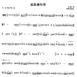 笛子谱 | 最浪漫的事