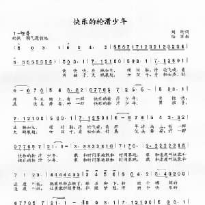 快乐的滑轮少年_儿歌乐谱_词曲:刘刚 陆军
