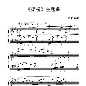 梁祝 主题曲 钢琴谱 洁平编