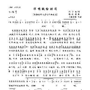 深情败给时间_歌曲简谱_词曲:张守梅 杨优秀