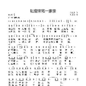 缸窑宋宅一家亲_歌曲简谱_词曲:陶建生 艾惠秀