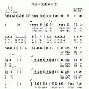 自强争先走向未来_通俗唱法乐谱_词曲:陈红星 奇峰