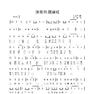 浪花白.国旗红_歌曲简谱_词曲:李晓军 姜振