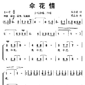伞花情_儿歌乐谱_词曲:吕永清 梁生安