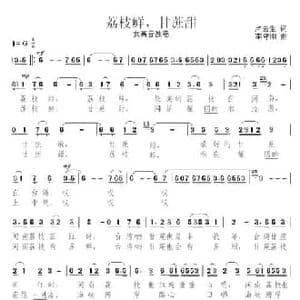 荔枝鲜,甘蔗甜_民歌简谱_词曲:卢云生 李守刚