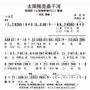 太阳照亮桑干河_歌曲简谱_词曲:张藜 许镜清