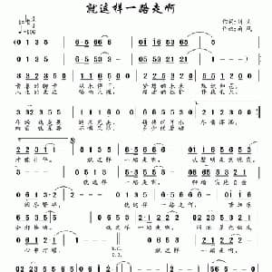 就这样一路走啊_通俗唱法乐谱_词曲:刘文 南风