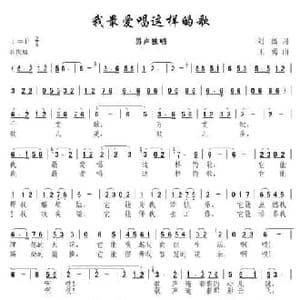 我最爱唱这样的歌_民歌简谱_词曲:刘薇 王勇