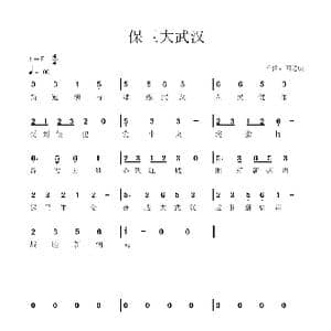 保卫大武汉_歌谱投稿_词曲:曲乐金秋 曲乐金秋