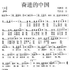 奋进的中国_民歌简谱_词曲:刘振明 何永志