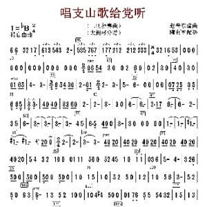 唱支山歌给党听_歌谱投稿_词曲:赵音东