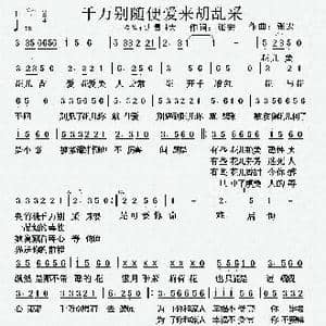 千万别随便爱来胡乱采_歌曲简谱_词曲:张宏 张宏