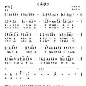 同在歌里_民歌简谱_词曲:刘华平 党继志