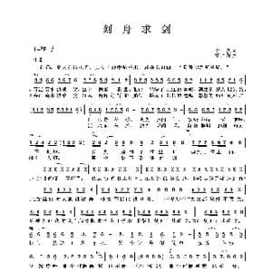 刻舟求剑_歌谱投稿_词曲:李众 雷立新