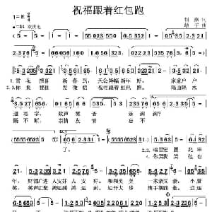 祝福跟着红包跑_通俗唱法乐谱_词曲:雷喜明 高音敏子