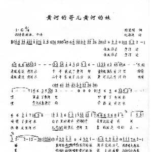 黄河的歌哟黄河的妹_歌曲简谱_词曲:陈慧明 赵海远