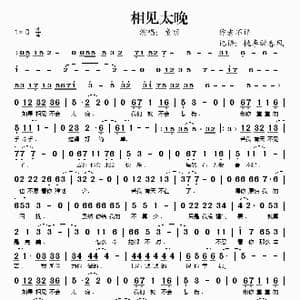 相见太晚_歌谱投稿