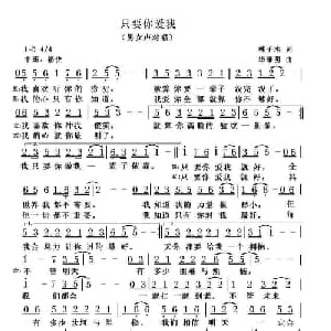 只要你爱我_通俗唱法乐谱_词曲:林子木 华维明