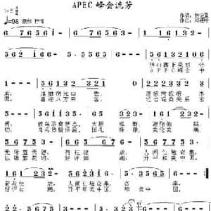 APEC峰会流芳_民歌简谱_词曲:徐伦罴 郑连叶