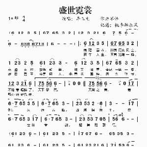 盛世霓裳_歌谱投稿