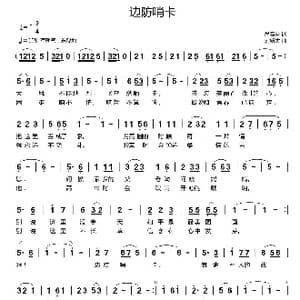 边防哨卡_歌曲简谱_词曲:尚奋斗 刘新太