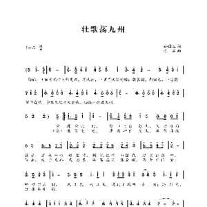 壮歌荡九州_歌曲简谱_词曲:孙国胜 巴石