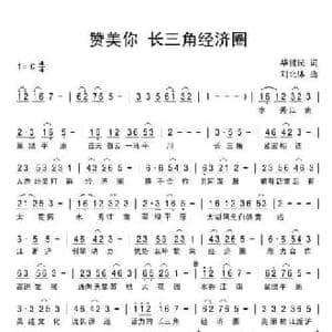 赞美你长三角经济圈_民歌简谱_词曲:毕健民 刘北休