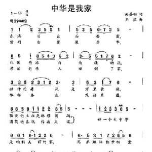 中华是我家_民歌简谱_词曲:吴善翎 王猛