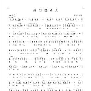 我们这辈人_歌谱投稿_词曲:王春华 王春华