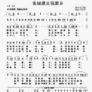 名城遵义我家乡_民歌简谱_词曲:付定国 田玉平