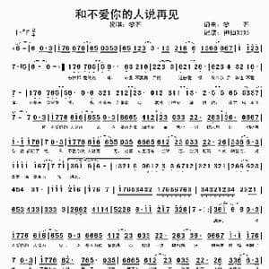 和不爱你的人说再见_歌谱投稿_词曲:黎齐