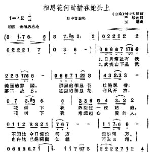​相思花何时插在她头上_美声唱法乐谱_词曲:刘世安原词 严峻改词 宝纲
