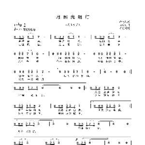 月照光明行_歌谱投稿_词曲:许书凯 张廷新