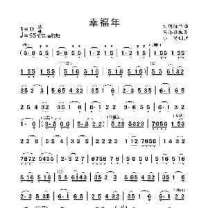 幸福年_歌曲简谱_词曲: 刘明源