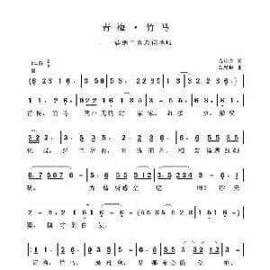 青梅 竹马_歌曲简谱_词曲:毛诗奇 聂思聪
